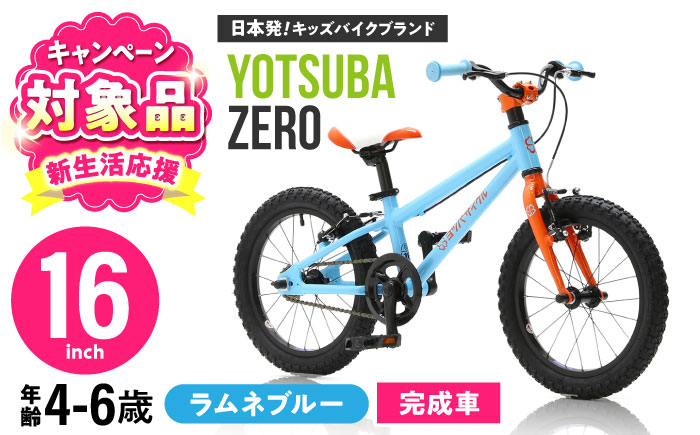 完成車 【ラムネブルー】 ヨツバ ZERO 16インチ サイドスタンド付 / 自転車 ペダル 軽量 補助輪 軽量 子供用 キッズ バイク 完成品 幼児 6才 5才 4才 / 瀬戸市 / ダートフリーク [BBBD022] ラムネブルー