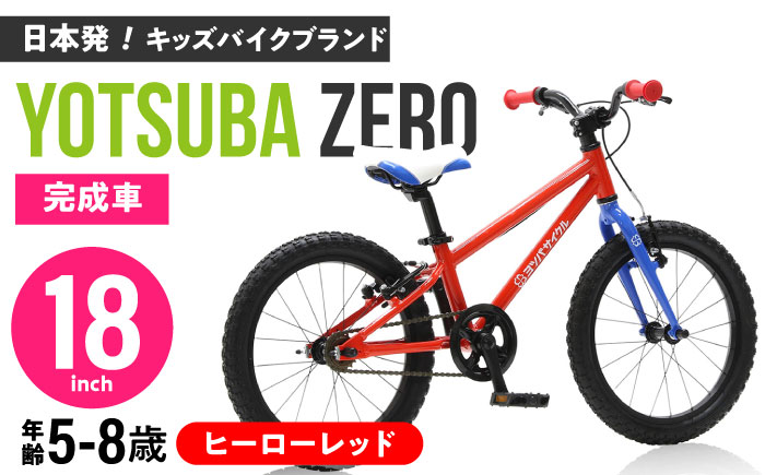 完成車 【ヒーローレッド】 ヨツバ ZERO 18インチ サイドスタンド付 / 自転車 ペダル 軽量 軽量 子供用 キッズ バイク 完成品 幼児 8才 7才 6才 / 瀬戸市 / ダートフリーク [BBBD025] ヒーローレッド