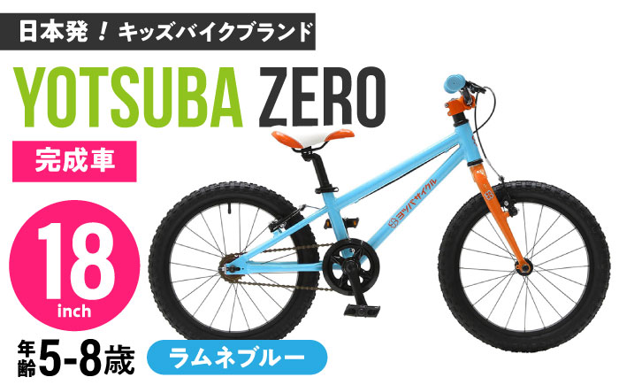 完成車 【ラムネブルー】 ヨツバ ZERO 18インチ サイドスタンド付 / 自転車 ペダル 軽量 軽量 子供用 キッズ バイク 完成品 幼児 8才 7才 6才 / 瀬戸市 / ダートフリーク [BBBD026] ラムネブルー