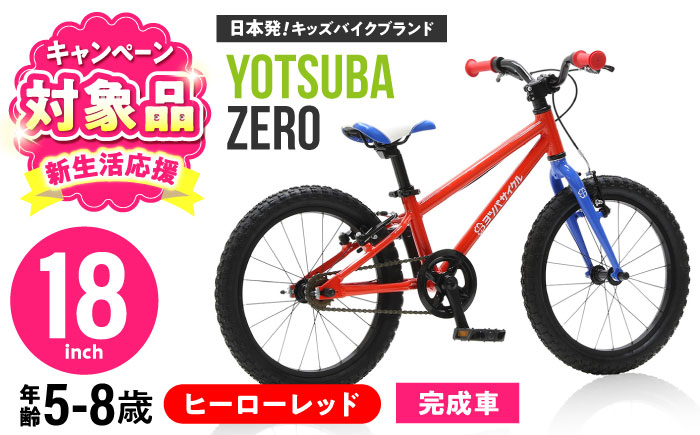 完成車 【ヒーローレッド】 ヨツバ ZERO 18インチ サイドスタンド付 / 自転車 ペダル 軽量 軽量 子供用 キッズ バイク 完成品 幼児 8才 7才 6才 / 瀬戸市 / ダートフリーク [BBBD025] ヒーローレッド