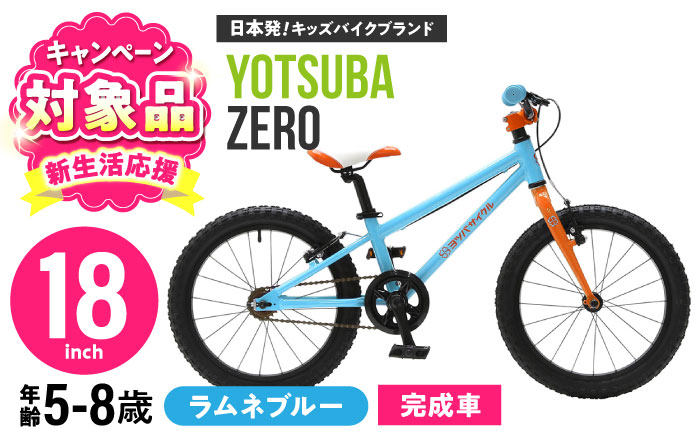 完成車 【ラムネブルー】 ヨツバ ZERO 18インチ サイドスタンド付 / 自転車 ペダル 軽量 軽量 子供用 キッズ バイク 完成品 幼児 8才 7才 6才 / 瀬戸市 / ダートフリーク [BBBD026] ラムネブルー