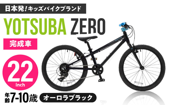 完成車 【オーロラブラック】 ヨツバ ZERO 22インチ サイドスタンド付 / 自転車 ペダル 軽量 子供用 キッズ バイク 完成品 10才 9才 8才 7才 / 瀬戸市 / ダートフリーク [BBBD030] オーロラブラック