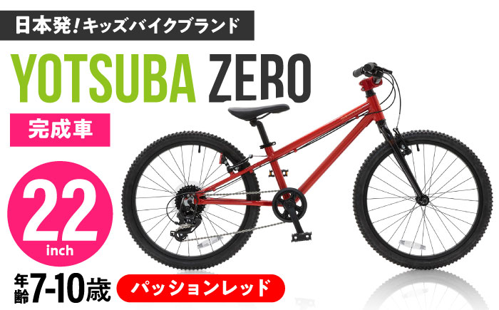 完成車 【パッションレッド】 ヨツバ ZERO 22インチ サイドスタンド付 / 自転車 ペダル 軽量 子供用 キッズ バイク 完成品 10才 9才 8才 7才 / 瀬戸市 / ダートフリーク [BBBD031] パッションレッド