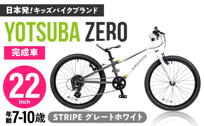 完成車 【STRIPE グレートホワイト】 ヨツバ ZERO 22インチ サイドスタンド付 / 自転車 ペダル 軽量 子供用 キッズ バイク 完成品 10才 9才 8才 7才 / 瀬戸市 / ダートフリーク [BBBD032] STRIPE グレートホワイト