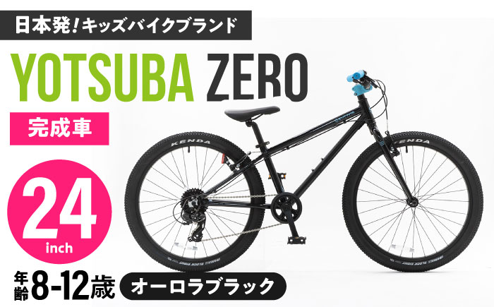 完成車 【オーロラブラック】 ヨツバ ZERO 24インチ サイドスタンド付 / 自転車 ペダル 軽量 子供用 キッズ バイク 完成品 小学生 12才 11才 10才 9才 8才 / 瀬戸市 / ダートフリーク [BBBD033] オーロラブラック