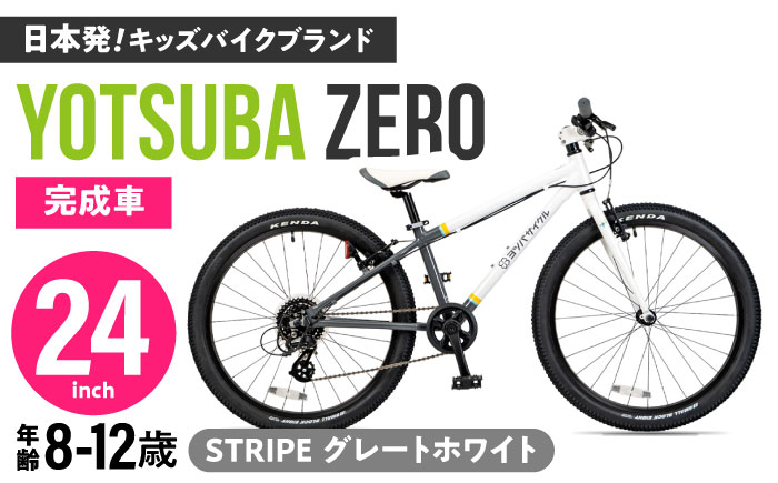 完成車 【STRIPE グレートホワイト】 ヨツバ ZERO 24インチ サイドスタンド付 / 自転車 ペダル 軽量 子供用 キッズ バイク 完成品 小学生 12才 11才 10才 9才 8才 / 瀬戸市 / ダートフリーク [BBBD035] STRIPE グレートホワイト