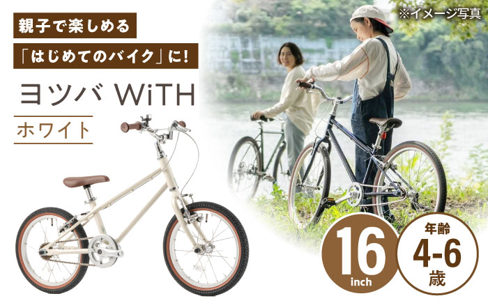 完成車 【ホワイト】 ヨツバ WiTH 16インチ サイドスタンド付 / 自転車 ペダル 軽量 子供用 キッズ バイク 完成品 幼児 6才 5才 4才 / 瀬戸市 / ダートフリーク [BBBD036]