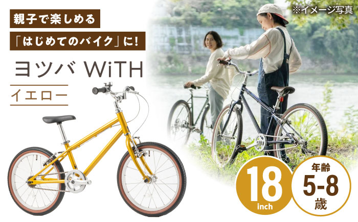 完成車 【イエロー】 ヨツバ WiTH 18インチ サイドスタンド付 / 自転車 ペダル 軽量 子供用 キッズ バイク 完成品 8才 7才 6才 5才 / 瀬戸市 / ダートフリーク [BBBD037]