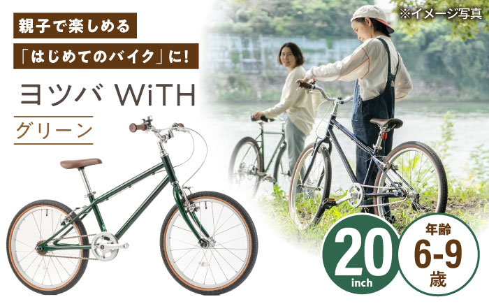 完成車 【グリーン】 ヨツバ WiTH 20インチ サイドスタンド付 / 自転車 ペダル 軽量 子供用 キッズ バイク 完成品 9才 8才 7才 6才 / 瀬戸市 / ダートフリーク [BBBD038]