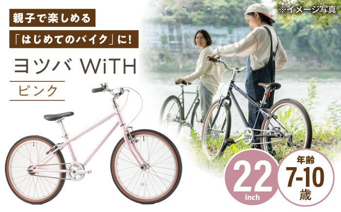完成車 【ピンク】 ヨツバ WiTH 22インチ サイドスタンド付 / 自転車 ペダル 軽量 子供用 キッズ バイク 完成品 10才 9才 8才 7才 / 瀬戸市 / ダートフリーク [BBBD039]