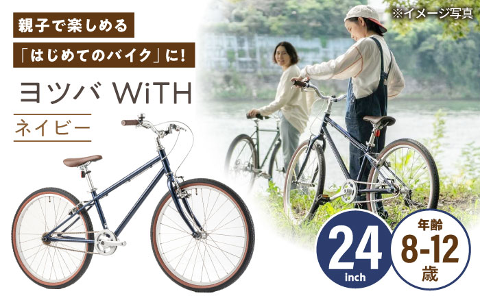 完成車 【ネイビー】 ヨツバ WiTH 24インチ サイドスタンド付 / 自転車 ペダル 軽量 子供用 キッズ バイク 完成品 12才 11才 10才 9才 8才 / 瀬戸市 / ダートフリーク [BBBD040]