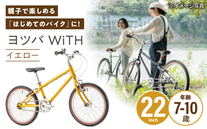 完成車 【イエロー】 ヨツバ WiTH 22インチ サイドスタンド付 / 自転車 ペダル 軽量 子供用 キッズ バイク 完成品 10才 9才 8才 7才 / 瀬戸市 / ダートフリーク [BBBD055] イエロー
