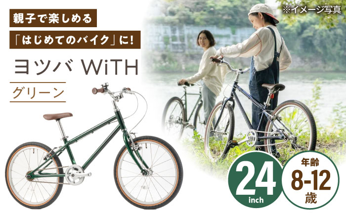 完成車 【グリーン】 ヨツバ WiTH 24インチ サイドスタンド付 / 自転車 ペダル 軽量 子供用 キッズ バイク 完成品 12才 11才 10才 9才 8才 / 瀬戸市 / ダートフリーク [BBBD058] グリーン