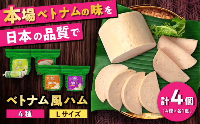 ベトナムハム Lサイズ 4種セット / ハム はむ ベトナム ベトナム料理 / 瀬戸市 / 株式会社フードフォース [BBBE005]
