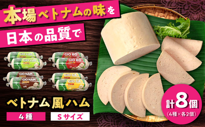 ベトナム風ハム Sサイズ 4種セット / ハム はむ ベトナム ベトナム料理 / 瀬戸市 / 株式会社フードフォース [BBBE006]