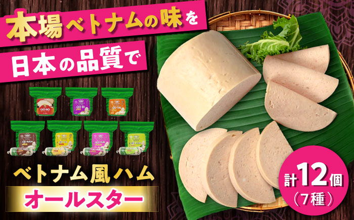 ベトナムハム オールスターセット / ハム はむ ベトナム ベトナム料理 / 瀬戸市 / 株式会社フードフォース [BBBE007]