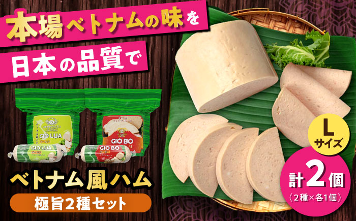 ベトナムハム 極旨2種セット / ハム はむ ベトナム ベトナム料理 / 瀬戸市 / 株式会社フードフォース [BBBE009]