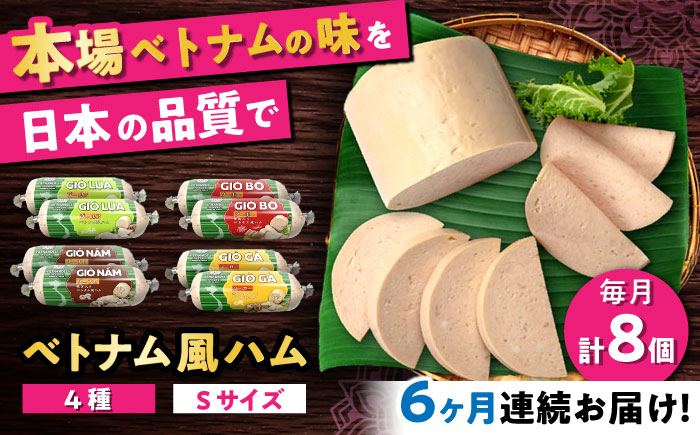 【全6回定期便】ベトナムハム Sサイズ 4種セット / ハム はむ ベトナム ベトナム料理 / 瀬戸市 / 株式会社フードフォース [BBBE011]