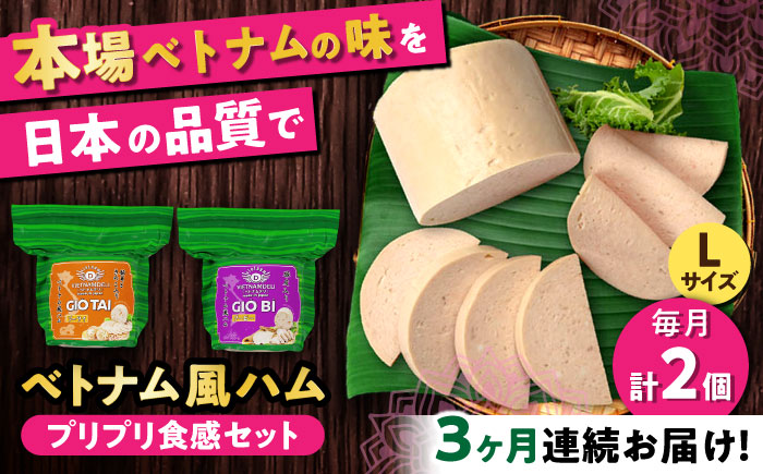 【全3回定期便】ベトナムハム プリプリ食感2種セット / ハム はむ ベトナム ベトナム料理 / 瀬戸市 / 株式会社フードフォース [BBBE019]