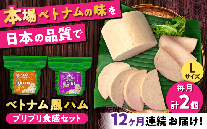 【全12回定期便】ベトナムハム プリプリ食感2種セット / ハム はむ ベトナム ベトナム料理 / 瀬戸市 / 株式会社フードフォース [BBBE021]