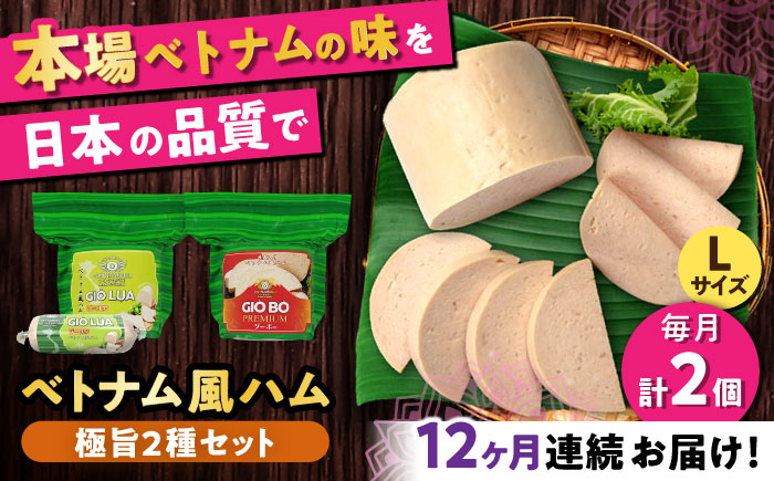 【全12回定期便】ベトナムハム 極旨2種セット / ハム はむ ベトナム ベトナム料理 / 瀬戸市 / 株式会社フードフォース [BBBE024]