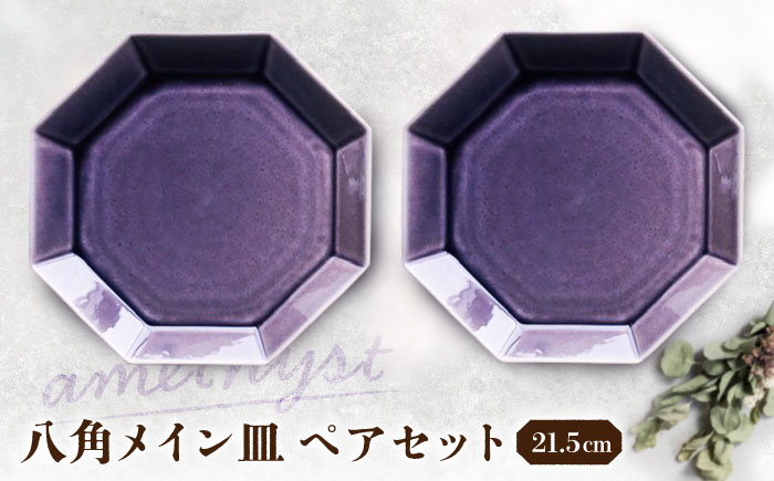 【瀬戸焼】八角メイン皿 ペアセット アメジスト色【まるたか水野コーポレーション】 / 食器 皿 プレート 陶器 [BBBF001]