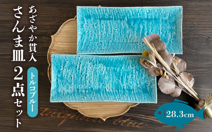 【瀬戸焼】あざやか貫入 さんま皿ペアセット（トルコブルー）【まるたか水野コーポレーション】 / 食器 皿 取り皿 陶器 [BBBF007]