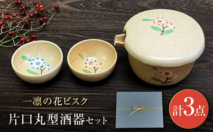【瀬戸焼】一凛の花ビスク 片口丸型酒器セット【まるたか水野コーポレーション】 / 徳利 お猪口 盃 陶器 [BBBF008]