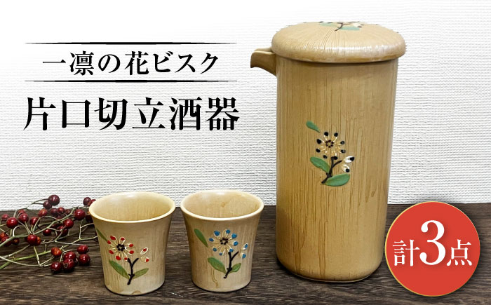【瀬戸焼】一凛の花ビスク 片口切立酒器セット【まるたか水野コーポレーション】 / 徳利 お猪口 盃 陶器 [BBBF009]