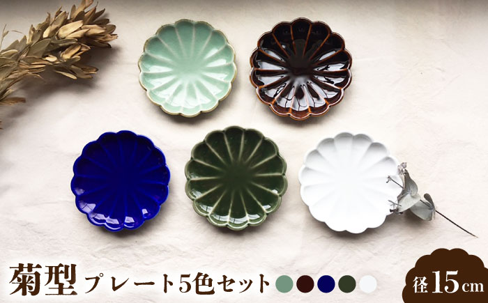 【瀬戸焼】菊型 プレート5色セット 15cm【まるたか水野コーポレーション】 / 食器 皿 取り皿 陶器 [BBBF010]