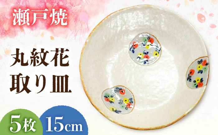 【瀬戸焼】丸紋花 取り皿5点セット 15cm【まるたか水野コーポレーション】 / 食器 皿 取り皿 陶器 [BBBF012]
