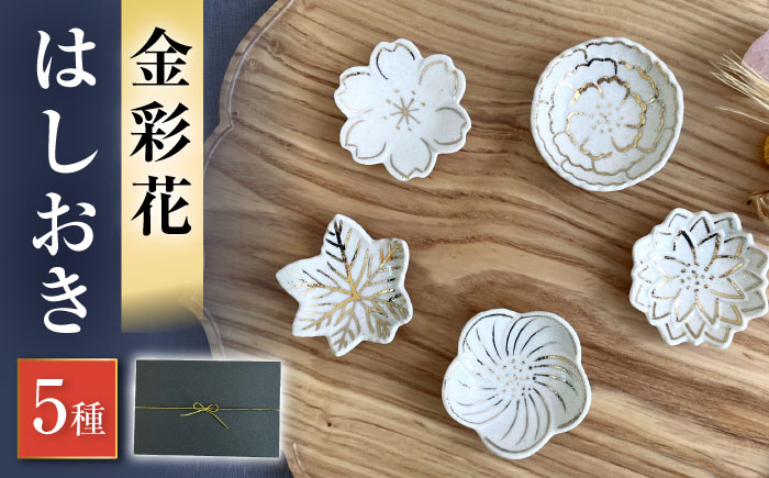 【瀬戸焼】金彩花 5種はしおきセット【まるたか水野コーポレーション】 / 陶器 箸置き 箸枕 箸休め [BBBF013]