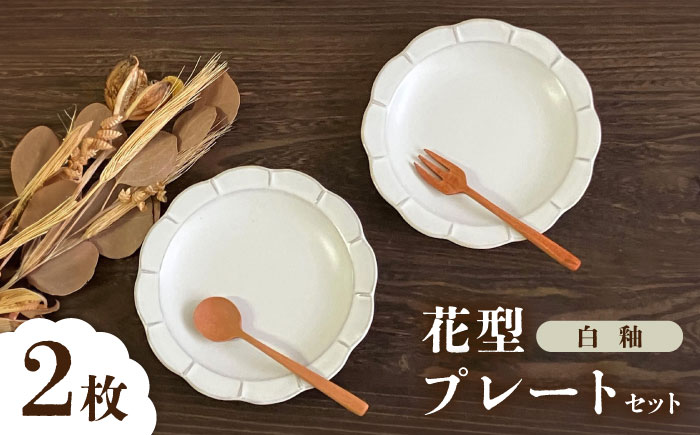 【瀬戸焼】白釉花型皿16cm 2枚セット【株式会社まるたか水野コーポレーション】 / 皿 食器  ギフト プレゼント / 瀬戸市 [BBBF019]