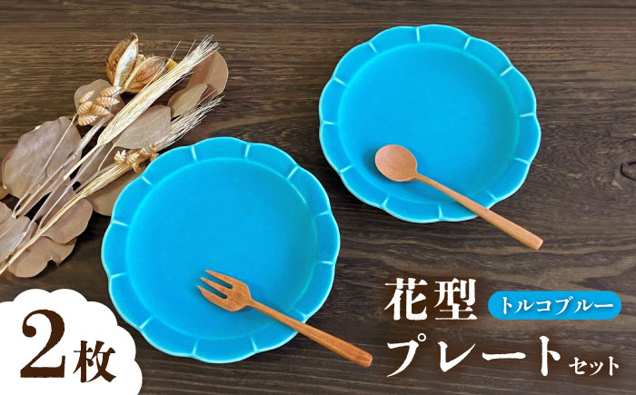 【瀬戸焼】トルコブルー花型皿 2枚セット【株式会社まるたか水野コーポレーション】 / 皿 食器  ギフト プレゼント / 瀬戸市 [BBBF020]