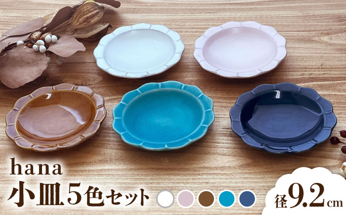 【瀬戸焼】 hana kosara 5色セット 【株式会社まるたか水野コーポレーション】 / 食器 小皿 プレート / 瀬戸市 [BBBF024]