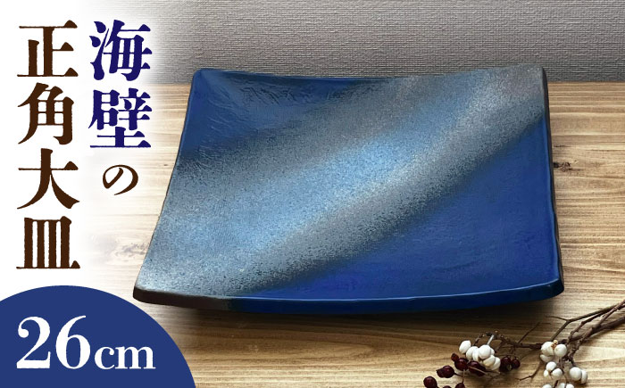 【瀬戸焼】 海壁の正角大皿 26cm (kaiheki) 【株式会社まるたか水野コーポレーション】 / 食器 プレート 角皿 / 瀬戸市 [BBBF026]