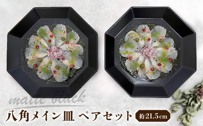 【瀬戸焼】 八角メイン皿 ペア マットブラック 【まるたか水野コーポレーション】 / 食器 皿 プレート 陶器 / 瀬戸市 [BBBF027]