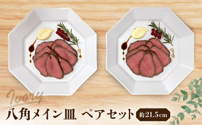 【瀬戸焼】 八角メイン皿 ペア アイボリー 【まるたか水野コーポレーション】 / 食器 皿 プレート 陶器 / 瀬戸市 [BBBF028]