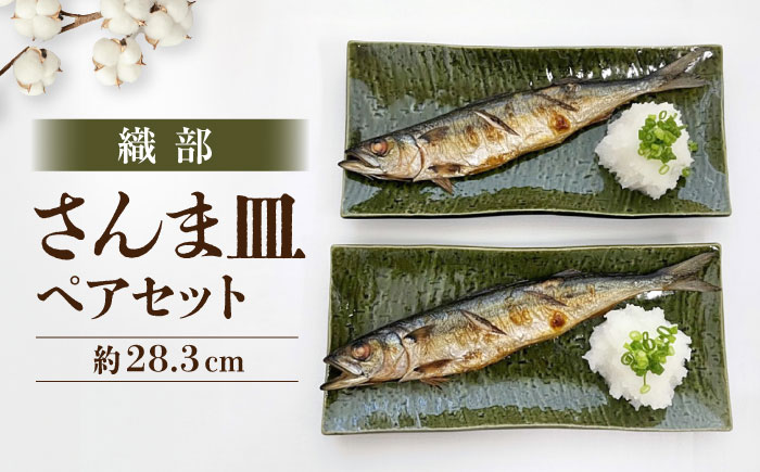 【瀬戸焼】 織部 さんま皿 ペア 【まるたか水野コーポレーション】 / 食器 皿 和食器 陶器 / 瀬戸市 [BBBF029]