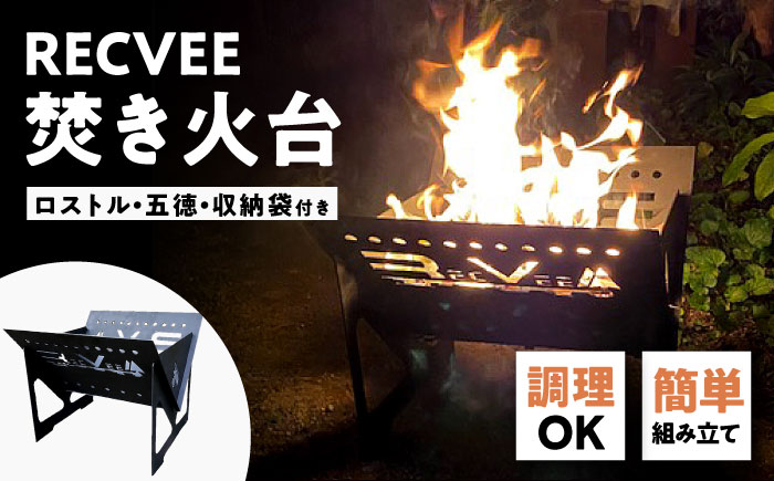 レクビィ オリジナル焚き火台 / 焚火台 キャンプ用品 アウトドア用品 / 瀬戸市 / 株式会社レクビィ [BBBG002]