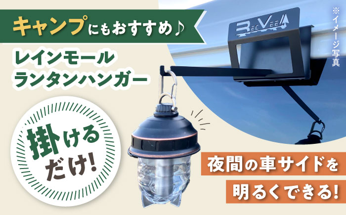 レクビィのレインモールランタンハンガー / ランタンハンガー カー用品 車用品 カーグッズ / 瀬戸市 / 株式会社レクビィ [BBBG004]