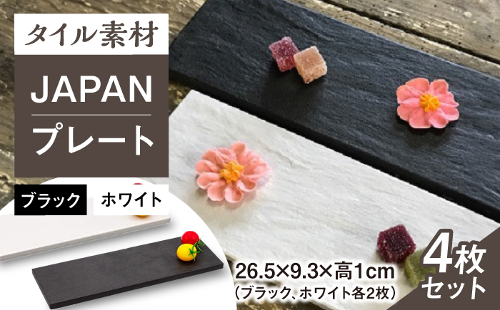 【瀬戸焼】タイル素材の器 JAPANプレートセット（ブラック、ホワイト 各2）計4点【山長陶苑】 / 焼き物 プレート セット やきもの 食器 [BBBH004]