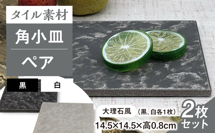 【瀬戸焼】タイル素材の器 大理石風角小皿ペア【山長陶苑】 / 焼き物 皿 ペア 小皿 [BBBH005]