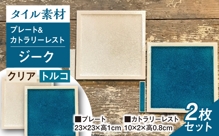 【瀬戸焼】タイル素材の器 ジークプレート23cm&カトラリーレスト 2色ペアセット (クリア&トルコブルー)【山長陶苑】 /　焼き物 カトラリー ペア やきもの 食器 [BBBH006]