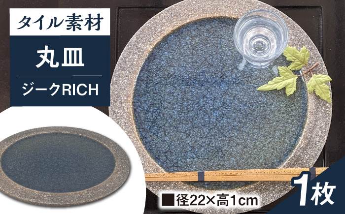 【瀬戸焼】タイル素材の器 ジークRICH窯変アイ22cm丸皿【山長陶苑】 / 焼き物 やきもの 皿 器 丸皿 [BBBH009]