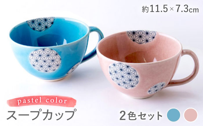 【瀬戸焼】パステルカラー スープカップ2色セット 麻ノ葉(ピンク/ブルー)【山長陶苑】 / 焼き物 スープ カップ セット [BBBH010]