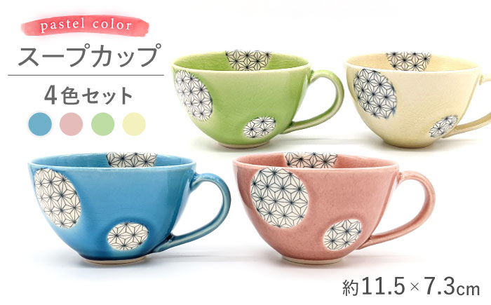 【瀬戸焼】パステルカラースープカップ4色セット 麻ノ葉(水色/梅紫/黄緑/黄色)(027-0330a) / 焼き物 スープ カップ セット [BBBH011]