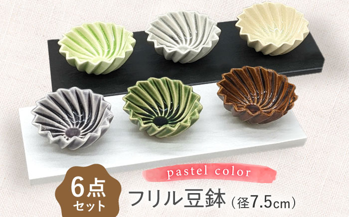 【瀬戸焼】フリル豆鉢カラフル 6個セット【山長陶苑】 / 焼き物 陶器 豆皿 小鉢 豆鉢 [BBBH014]