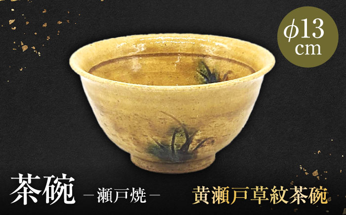 【瀬戸焼】　手造り 黄瀬戸草紋茶碗【山長陶苑】　/ 焼き物 陶器 茶碗 ごはん 皿 [BBBH017]