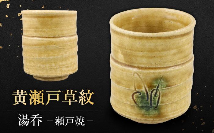 【瀬戸焼】手造り 黄瀬戸草紋長湯呑【山長陶苑】 / 焼き物 やきもの 湯呑 [BBBH018]